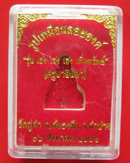 รูปเหมือนลอยองค์ เนื้อเงิน ครูบาอินตา วัดกู้คำจ. ลำปาง ปี 2556 รุ่นเฮง เฮง เพิ่มทรัพย์ 