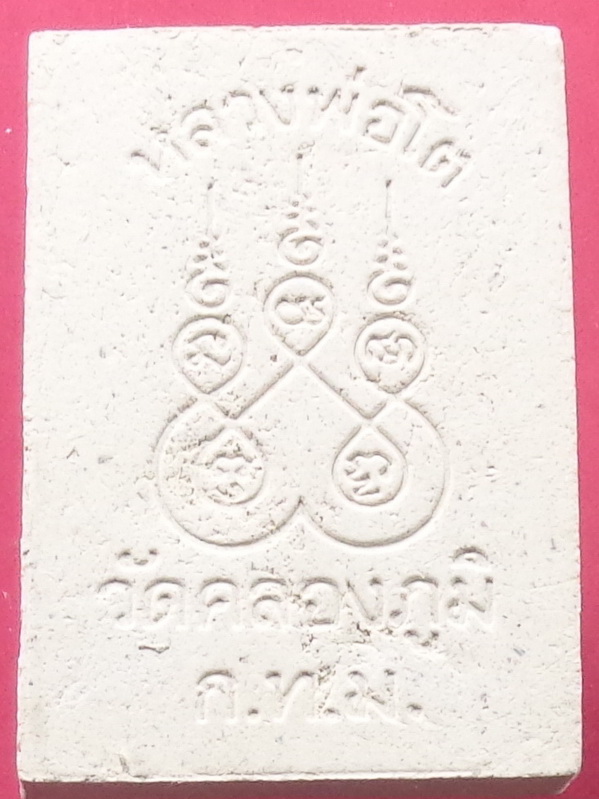 พระผงหลวงพ่อโต วัดคลองภูมิ กรุงเทพฯ สวยครับ