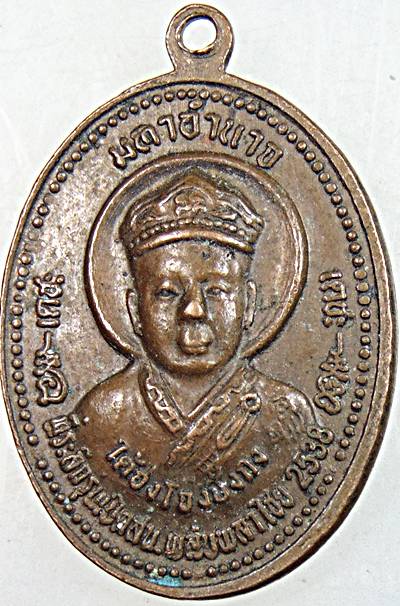 เหรียญมหาอำนาจ (ใต้ฮงโจวซือกง-หยี่โกฮงกง) รุ่นที่ระลึกเปิดสน.พลับพลาไชย