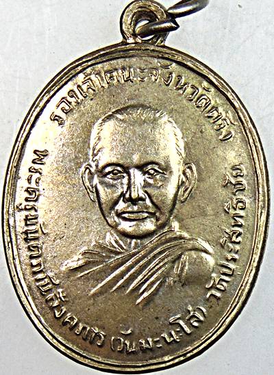 เหรียญพ่อท่านวัน วัดประสิทธิชัย ตรัง ปี ๕๓