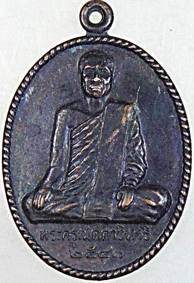 ๒๐  เหรียญพระครูเมตตาวิหารี วัดนันทาราม อ.ปากพนัง จ.นครศรีธรรมราช 