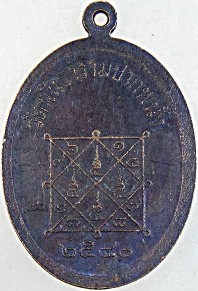 ๒๐  เหรียญพระครูเมตตาวิหารี วัดนันทาราม อ.ปากพนัง จ.นครศรีธรรมราช 