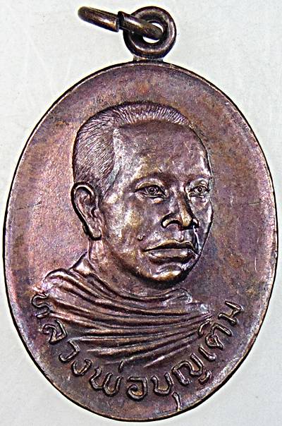 ๒๐ เหรียญหลวงพ่อบุญเติม วัดอ่างทอง สงขลา