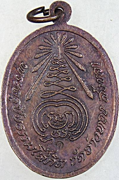 ๒๐ เหรียญหลวงพ่อบุญเติม วัดอ่างทอง สงขลา