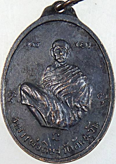 เหรียญพระประธานอู่ทองวัดปรางค์หลวง หลังหลวงพ่อดิษฐ์ วัดอัมพวัน จ.นนทบุรี 2514