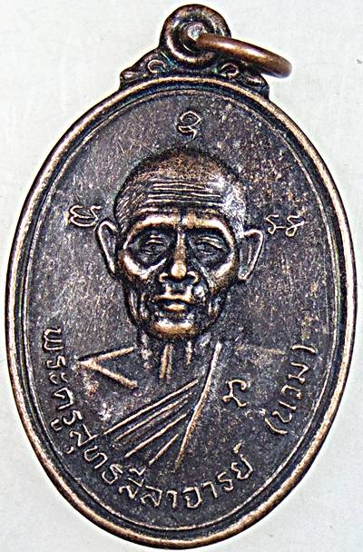 ๒๐ เหรียญหลวงพ่อนวม วัดเขาสมอระบัง จ.เพชรบุรี (ศิษย์หลวงพ่อคง วัดบางกะพ้อม)