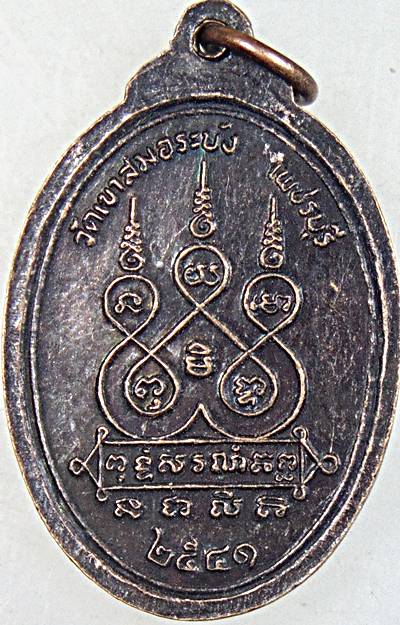 ๒๐ เหรียญหลวงพ่อนวม วัดเขาสมอระบัง จ.เพชรบุรี (ศิษย์หลวงพ่อคง วัดบางกะพ้อม)