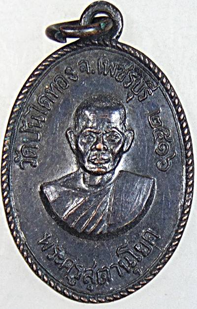 เหรียญพระครูสุตานุโยค (หลวงพ่อสุข) วัดบันไดทอง จ.เพชรบุรี ปี2516