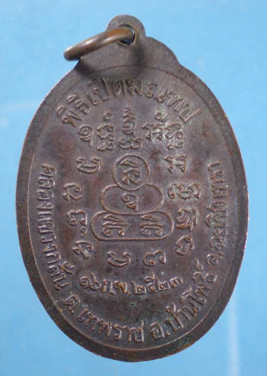 เหรียญปี23 หลวงพ่อบุญศรี วัดกลางราษฎร์บำรุง ฉะเชิงเทรา