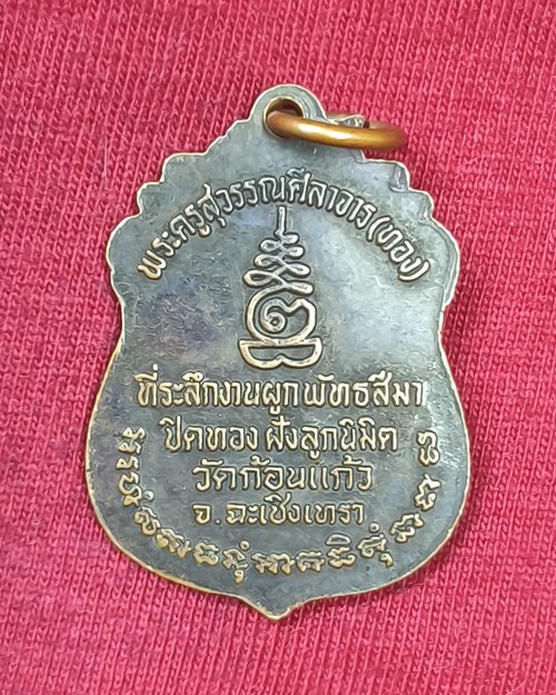 เหรียญหลวงพ่อทอง วัดก้อนแก้ว จ.ฉะเชิงเทรา "ที่ระลึกงานผูกพัทสีมา ปิดทองฝังลูกนิมิต"