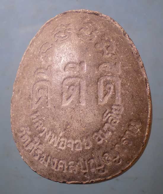 สังขจาย รุ่น1 หลวงพ่อจอย วัดศิริมงคลบุญญาราม นครราชสีมา