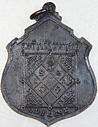  เหรียญอาจารียุปปัชฌายานุสรณ์ วัดบ้านโนน จ ปราจีนบุรี ปี ๑๕