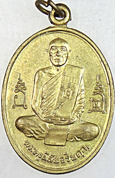 ๒๐ เหรียญหลวงพ่อโอด วัดจันเสน ปี ๓๖