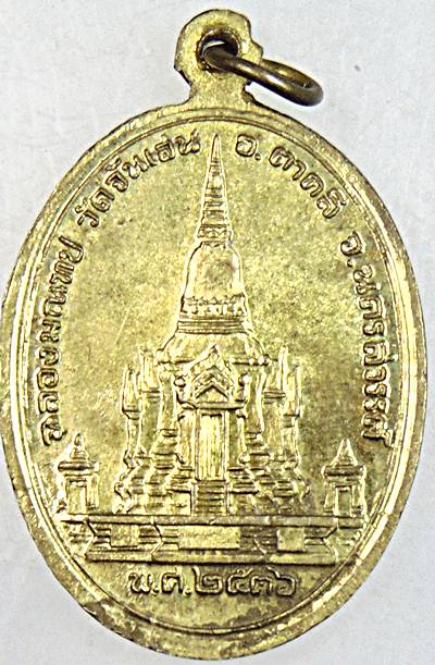 ๒๐ เหรียญหลวงพ่อโอด วัดจันเสน ปี ๓๖