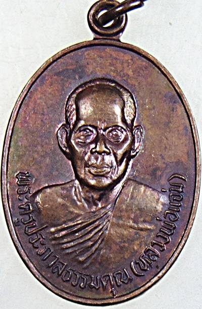 ๒๐ เหรียญหลวงพ่อแจ่ม วัดวังแดงเหนือ อยุธยา