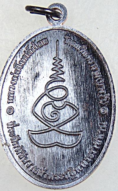 เหรียญหลวงพ่อโบสถ์น้อย วัดอัมรินทราราม