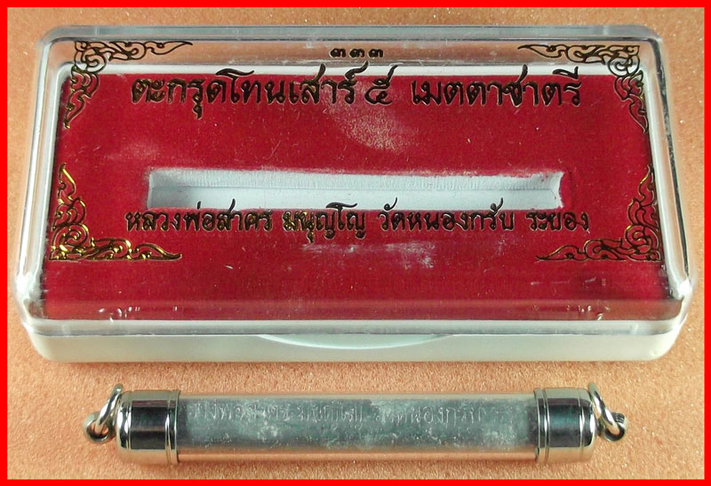 ตะกรุดโทนเสาร์ 5 หลวงพ่อสาคร วัดหนองกรับ รุ่นเมตตาชาตรี เนื้อตะกั่ว อุดผงพรายกุมาร  ปี 2550 