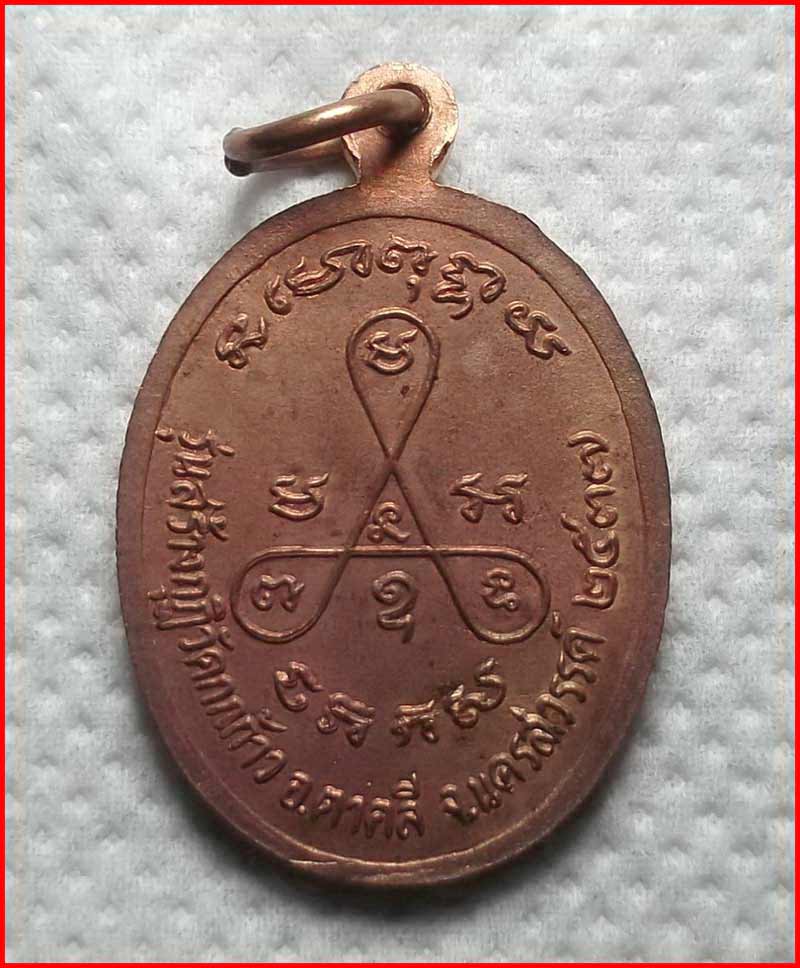 เหรียญรูปเหมือนครึ่งองค์ หลวงพ่อปัญญา วัดกกกว้าว จ.นครสวรรค์ รุ่นสร้างกุฏิ เนื้อทองแดง ปี 2537