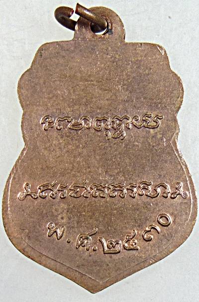 ๒๐ เหรียญหลวงพ่อเดิม วัดหนองโพ ปี ๓๐