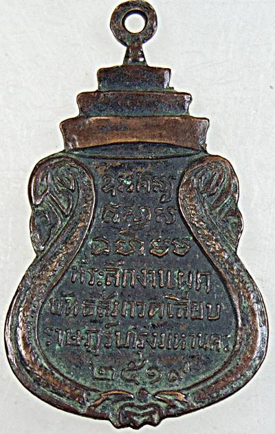 เหรียญหลวงพ่อพุทธกวัก วัดเลียบราษฏร์บำรุง ที่ระลึกผูกพัทธสีมา ปี 19 กวักโชค กวักลาภ ค้าขายดี หลวงปู่