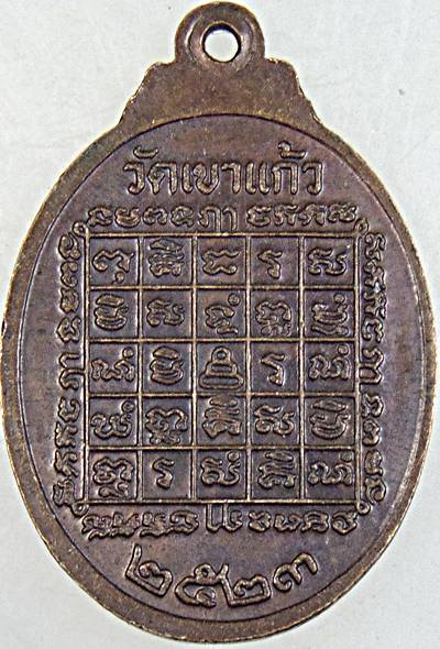 ๒๐ เหรียญหลวงพ่อกัน วัดเขาแก้ว นครสวรรค์