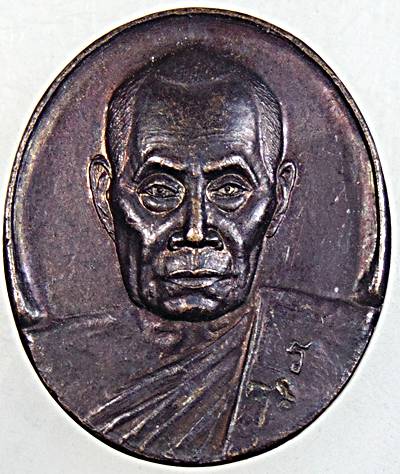 เหรียญหลวงปู่เรือง วัดเขาสามยอด ลพบุรี