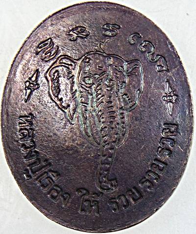 เหรียญหลวงปู่เรือง วัดเขาสามยอด ลพบุรี