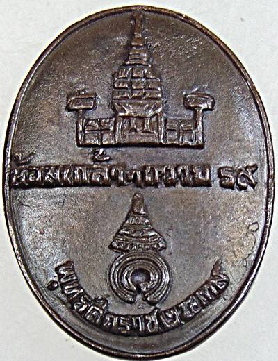 เหรียญหล่อพระรอดมหาวัน ลำพูน รุ่นน้อมเกล้านายหลวง ร.9และราชวงศ์จักกรี ปี39 พิธีใหญ่