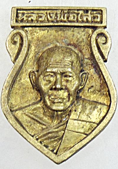 ๒๐ เหรียญหล่อหลวงพ่อไสว วัดปรีดาราม