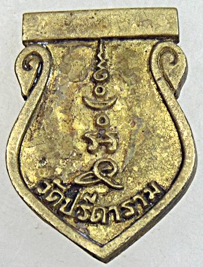 ๒๐ เหรียญหล่อหลวงพ่อไสว วัดปรีดาราม