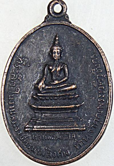 ๒๐ เหรียญหลวงพ่อพระใส วัดโพธิ์ชัย