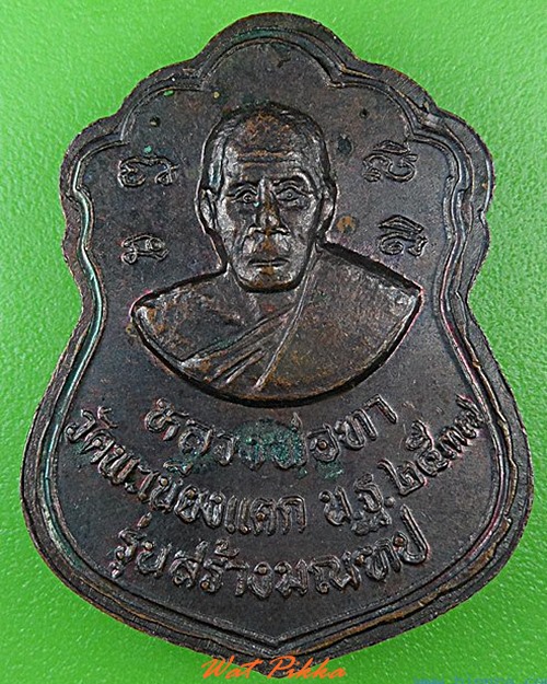 เหรียญพระพุทธ หลวงพ่อทา วัดพะเนียงแตก นครปฐม .C117.