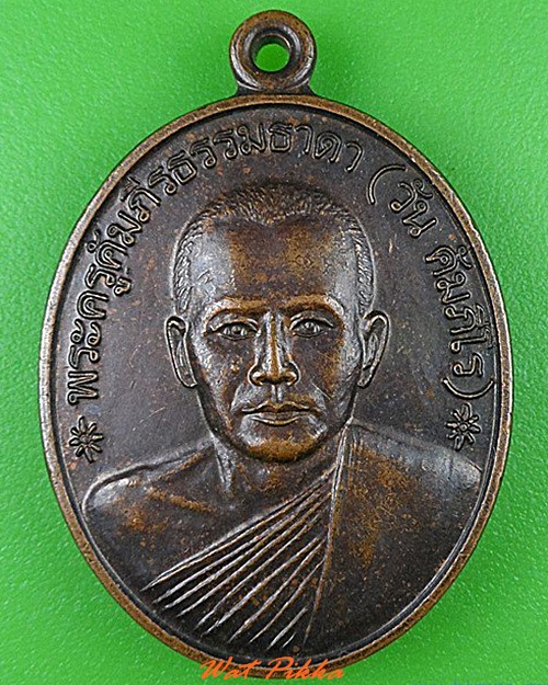 เหรียญหลวงพ่อวัน วัดเมืองหลวง ศรีสะเกษ .C119.