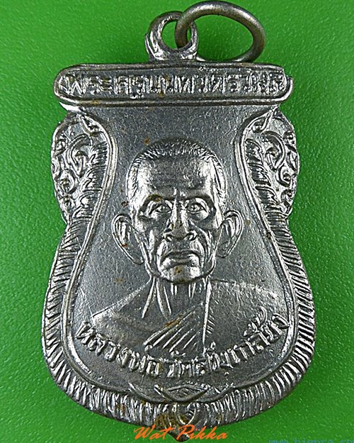 เหรียญหลวงปู่ทรัพย์ วัดส้มเกลี้ยง นนทบุรี .C125.