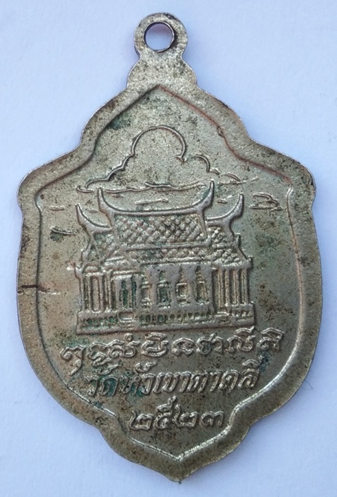 เหรียญพระพุทธชินราช หลวงพ่อโอด วัดจันเสน ออกวัดหัวเขา อ.ตาคลี จ.นครสวรรค์ ปี 2523