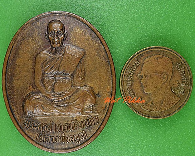 เหรียญหลวงพ่อลมูล วัดเสด็จ ปทุมธานี .C128.