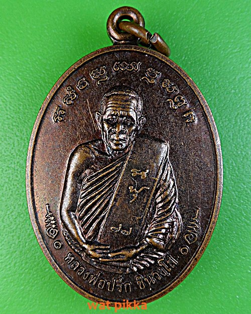 เหรียญหลวงพ่อปรึก วัดสถิตธรรมาราม สุรินทร์ .C138.*