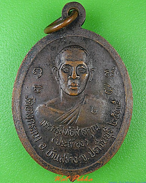 เหรียญรุ่น๒หลวงพ่อประเทือง วัดบางกระเบา ปราจีนบุรี .C140.