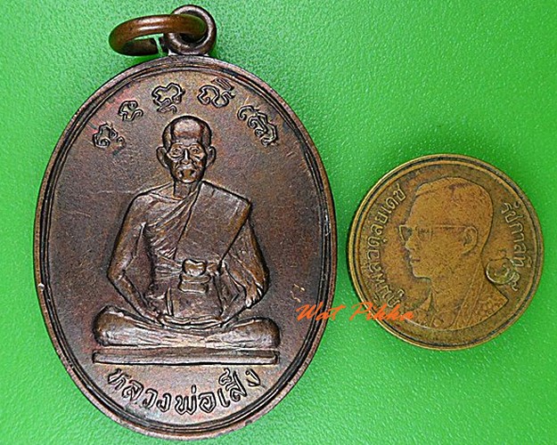 เหรียญหลวงพ่อเส็ง วัดประจันตคาม ปราจีนบุรี .C143.