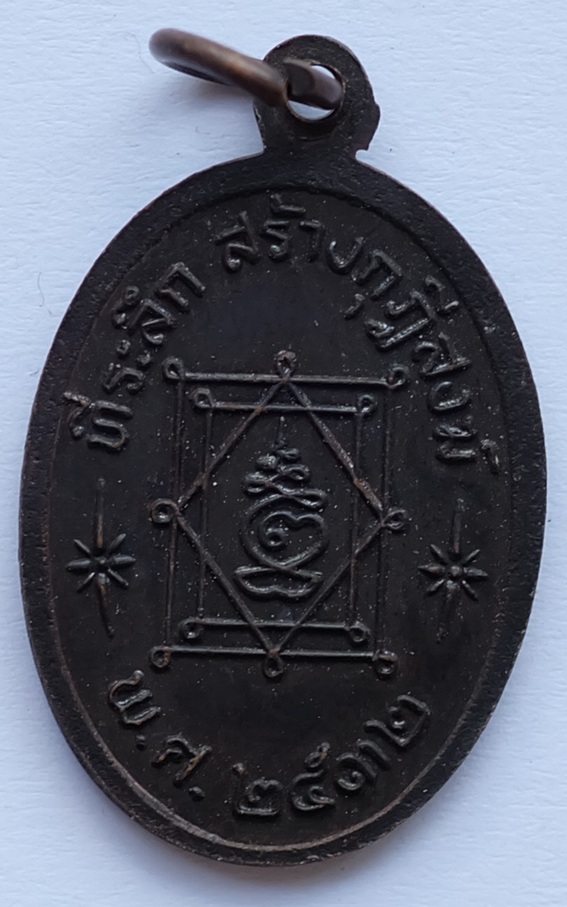 เหรียญหลวงพ่ออี๋ ที่ระลึกสร้างกุฎิสงฆ์  วัดสัตหีบฯ จ.ชลบุรี ปี2532