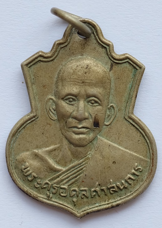 เหรียญรุ่นแรกหลวงพระครูอดุลศาสนการ(หลวงพ่อมี) หลังหลวงพ่อเพ็ชร ฉลองตราตั้งเจ้าคณะอำเภอบางพลี วัดบางโ