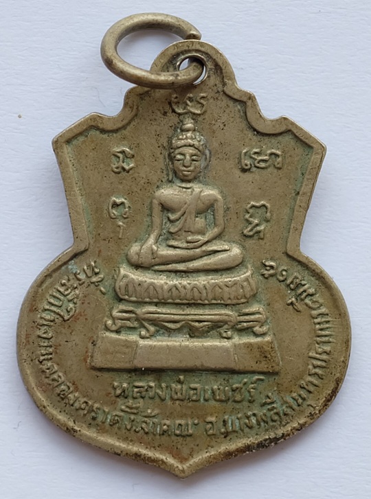 เหรียญรุ่นแรกหลวงพระครูอดุลศาสนการ(หลวงพ่อมี) หลังหลวงพ่อเพ็ชร ฉลองตราตั้งเจ้าคณะอำเภอบางพลี วัดบางโ