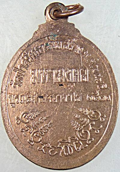 ๒๐ เหรียญพระอาจารย์ฝั้น ปี ๓๙