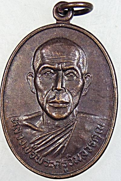 เหรียญรุ่นแรก หลวงพ่อพระครูวิมลวรคุณ วัดโนนแดงเหนือ กาฬสินธุ์