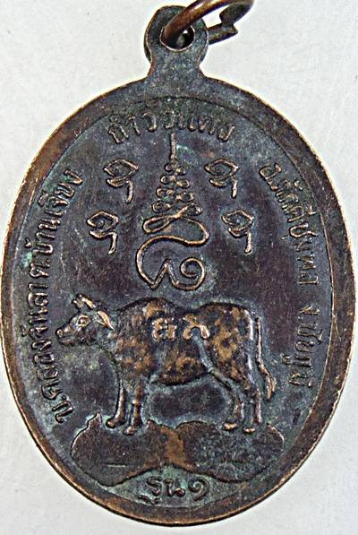 ๒๐ เหรียญรุ่น๑ หลวงปู่เทพโลกอุดร ถ้ำวัวแดง ชัยภูมิ