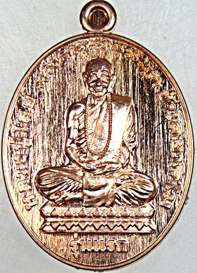 เหรียญรุ่นแรกหลวงปู่ไสย วัดจำปาศิลาวาส สกลนคร
