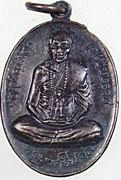 ๒๐ เหรียญครูบาศรีนวล วัดเจริญเมือง เชียงราย