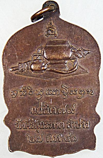 เหรียญนั่งพาน แซยิด79 หลวงปู่หลวง วัดคีรีสุบรรพต จ.ลำปาง ปี 43