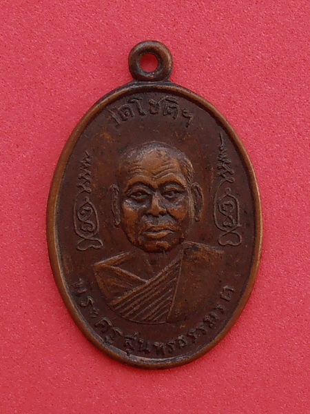 เหรียญพระครูสุนทรธรรมรัต (ไซร) วัดโชติทายการาม รุ่นแรก ปี 2512 จ. ราชบุรี