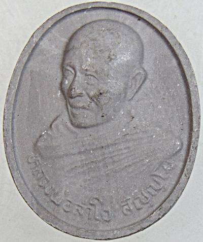 พระผงรูปเหมือนหลวงพ่อลำใย วัดสะแก